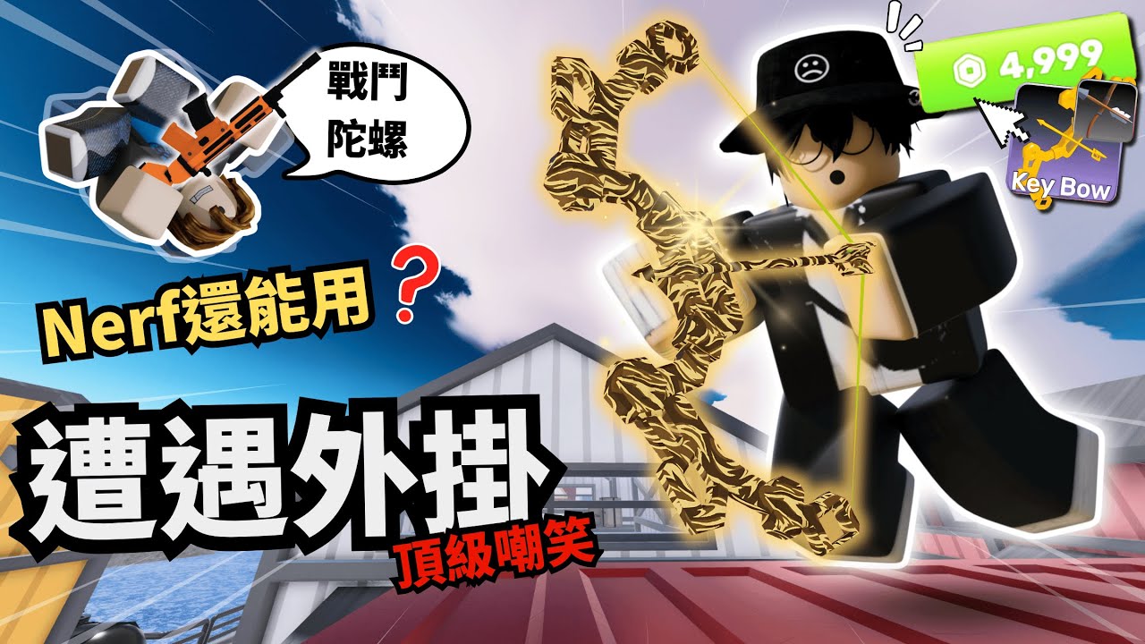 聽說噁心流派殞落了！？我用這招羞辱外掛！Key弓超級帥！？【 Rivals 競爭者】