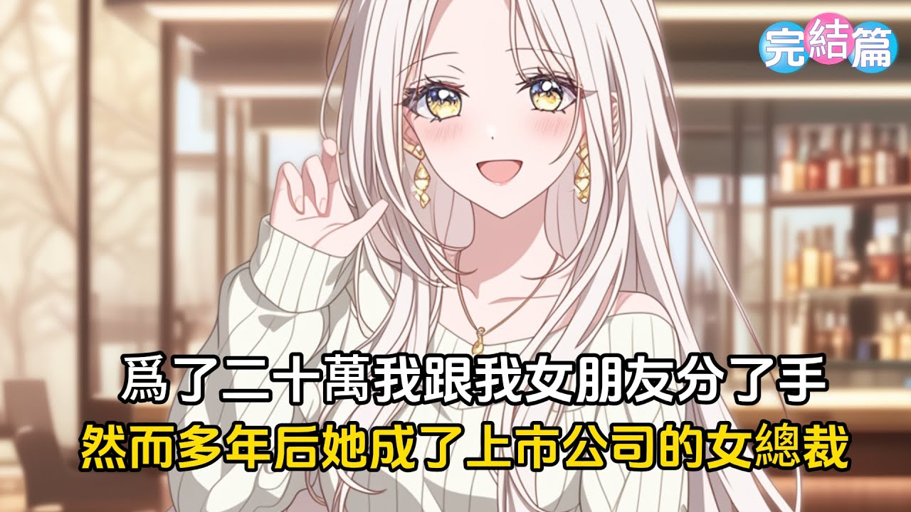 【完結文】我在女友最愛我的時候提了分手，女友跪下來求我別走，我甩開她的手隨後跟個富婆火速結婚#戀愛 #二次元 #漫畫