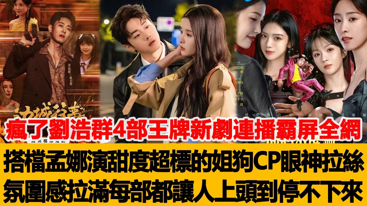 刘浩群孟娜姐弟恋新剧热播，甜度超标！