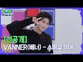 VANNER(배너) - 스페셜 무대｜아이돌리그 선공개