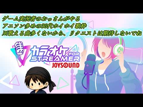 カラオケ カラオケJOYSOUND for STREAMER】金払って使わないのもったいないので