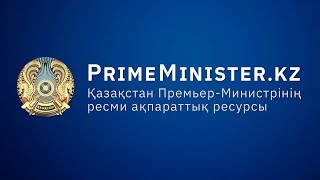 Видео #LIVE Заседание Правительства Казахстана (21.04.2020) (автор: PrimeMinister.kz)