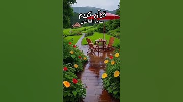 سورة الماعون#الشيخ أحمد العجمى