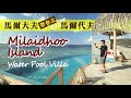馬爾代夫 Milaidhoo Island Maldives 精品酒店 |  Small & Luxury Resort | Water Pool Villa - Room Tour