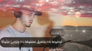 سورة الغاشيه كامله جديد2023 بصوت حمزه بوديب تلاوة خاشعه Surah Al-Ghashiya