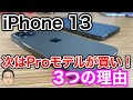 新型iPhoneはiPhone 13 Proが買いな理由3選！iPhoneに初搭載の機能に注目！