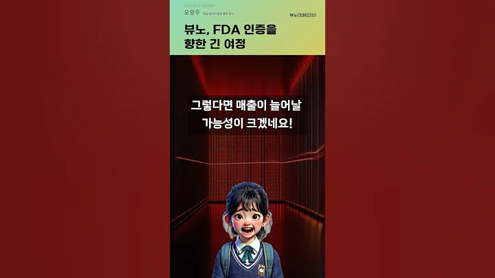 뷰노, FDA 인증을 향한 긴 여정 #20250515#주식#증권정보#주식정보