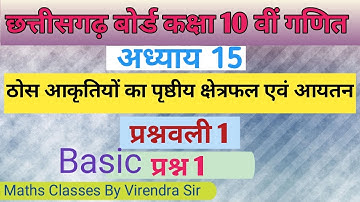 ठोस आकृतियों का पृष्ठीय क्षेत्रफल एवं आयतन प्रश्नवली 1 प्रश्न 1 | SURFACE AREA AND VOLUME OF SOLIDS
