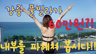 [강릉 풀빌라] 1박에 60만원인 라미아까사 풀빌라에 다녀왔습니다!!(직장인 첫휴가)