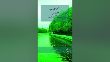 সূরা আল বাইয়্যিনাহ ~ Al-Bayyina ~ سورة البينة‎ ~ HD Text #islamicpandemic #bayyinah #albayyinah