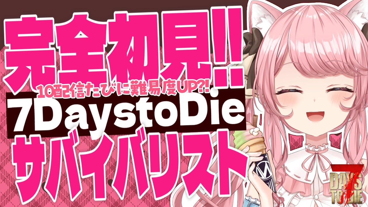 【#7DaystoDie 】#46 完全初見のサバイバリスト✨ 133日目 荒れ地ホードからぁぁ!!  朝活/雑談/BGM【 VTuber / 曉苺花 】