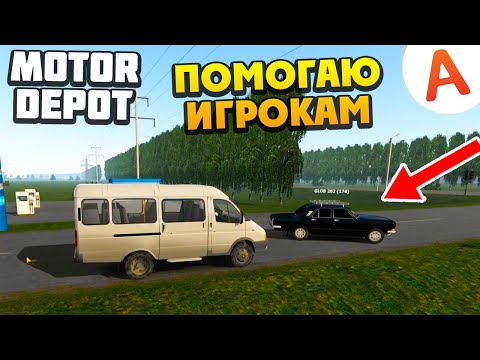 Видео: Помогаю Игрокам - Motor Depot (мобильные игры)
