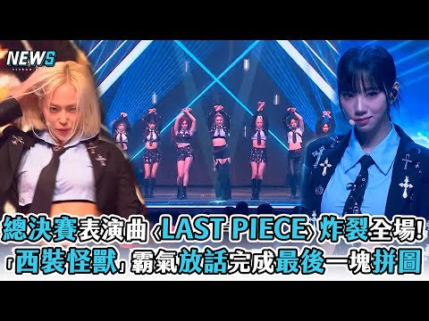 【Queendom Puzzle】總決賽表演曲〈LAST PIECE〉炸裂全場!「西裝怪獸」霸氣放話完成最後一塊拼圖