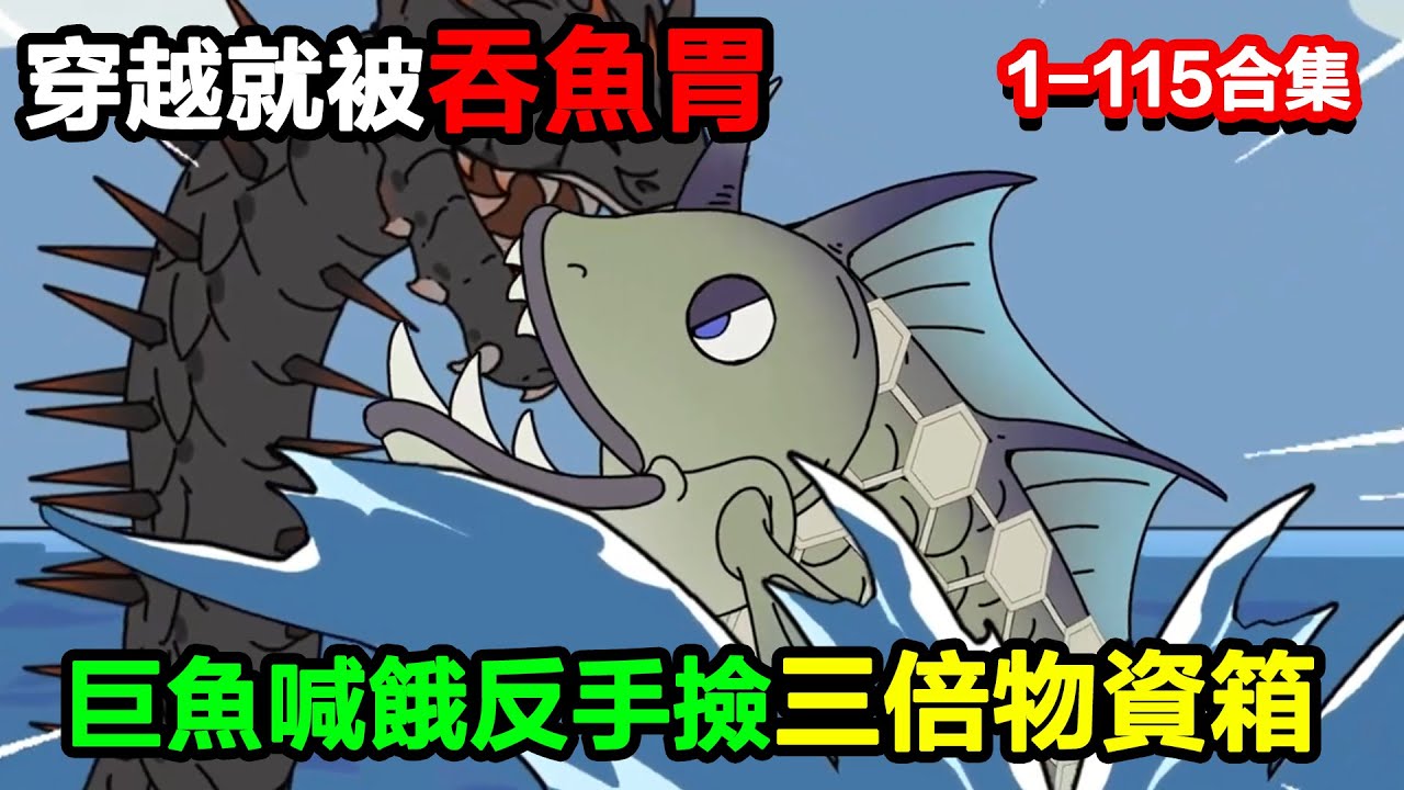 👉最新合集👈【沙雕動畫】穿越就被吞魚胃，我聽巨魚喊餓，反手撿三倍物資箱？#沙雕動畫#沙雕 #正經人不做沙雕事