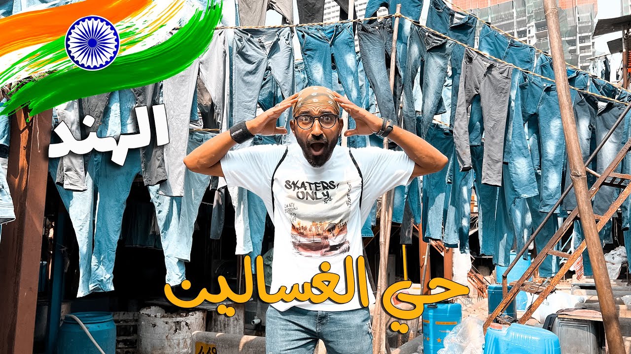 آغرب حي في الهند ، حي الغسالين