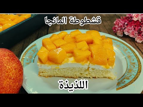 فيديو قشطوطة المانجا أحلي من المحلات،‼️ بطريقة سهلة بدقيق الإسبونج الجاهز ،سهلة وسريعة للمبتدئين