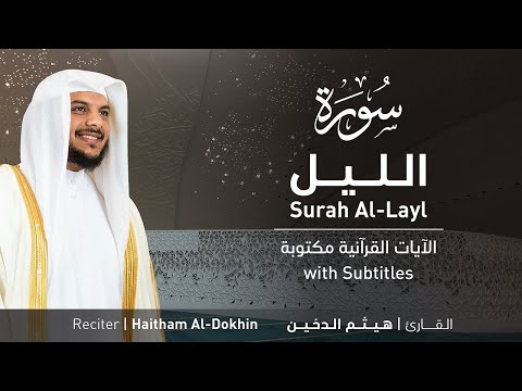 تلاوة سورة الليل بصوت القارئ الشيخ هيثم الدخين    