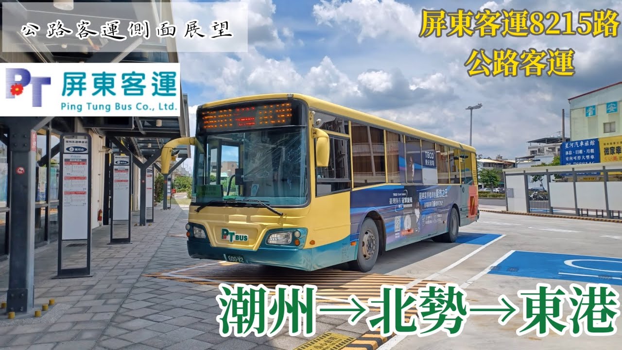 《公路客運側面展望》屏東客運8215路公路客運  潮州/潮州轉運站→東港/東港轉運站（經北勢）車側路程景  穿梭在田園間的南國公車