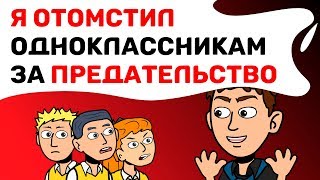 Я ОТОМСТИЛ одноклассникам за ПРЕДАТЕЛЬСТВО