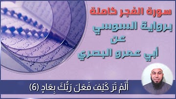 من أروع التلاوات || سورة الفجر برواية السوسي عن أبي عمرو البصري || الشيخ محمد إبراهيم (أبو عمار)