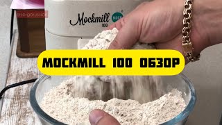 Mockmill 100 - электрическая домашняя мельница для зерна. Самый честный полный обзор и отзыв.