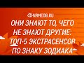 Они знают то, чего не знают другие: Топ 5 экстрасенсов по знаку Зодиака