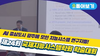 국제지능시스템학회 학술대회 톺아보기!