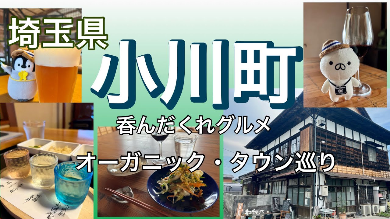 【旅vlog  小川町】オーガニックの町　女ひとり呑んだくれグルメ満喫&日帰り旅