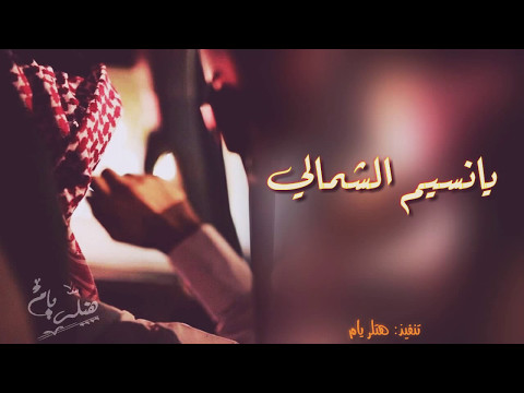 شيله يانسيم الشمالي غزليه روؤؤؤعه حماسيه طربيه ابدأأأأأع Mp3