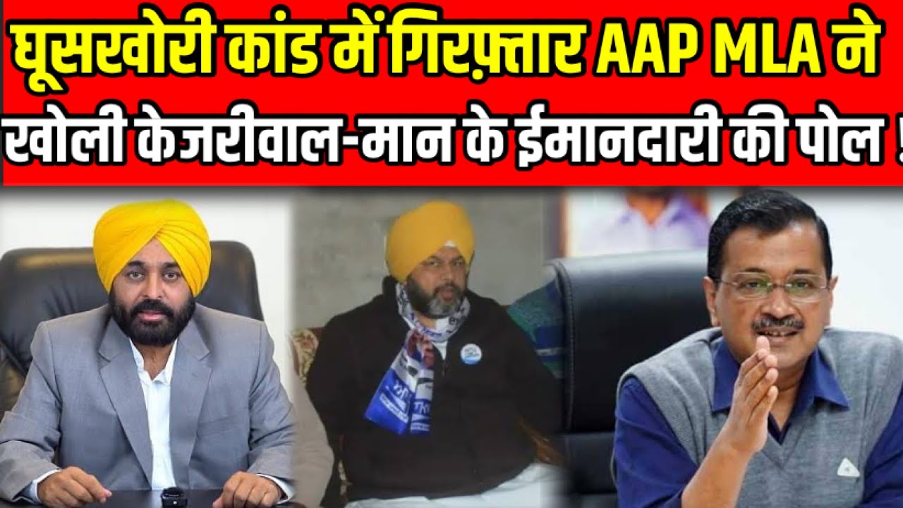 Punjab AAP MLA Amit Rattan Kotfatta arrested in bribery case