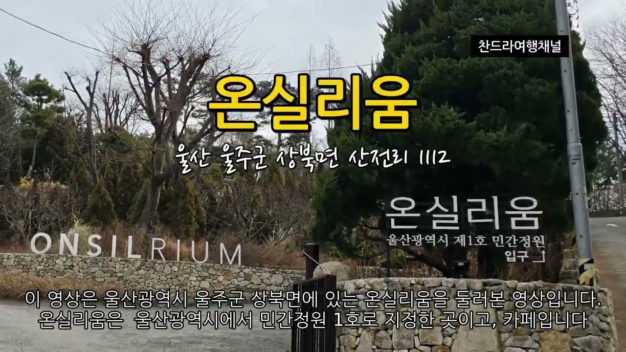 Частный сад № 1, теплица, Риум/Ульсан