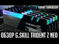 G.Skill Trident Z NEO ☄️ - обзор новой линейки оперативной памяти