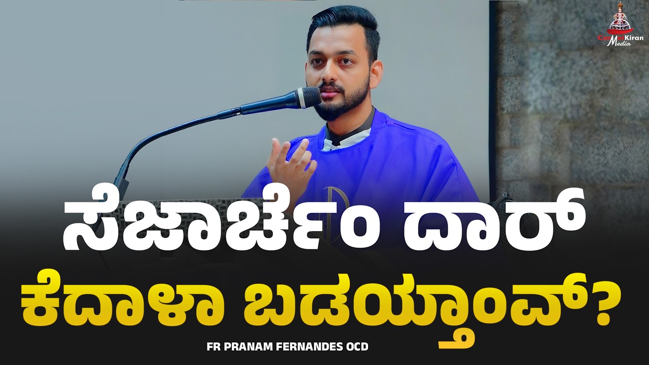 ಸೆಜಾರ್ಚೆಂ ದಾರ್ ಕೆದಾಳಾ ಬಡಯ್ತಾಂವ್? | FR PRANAM FERNANDES 0CD | CARMEL KIRAN MEDIA