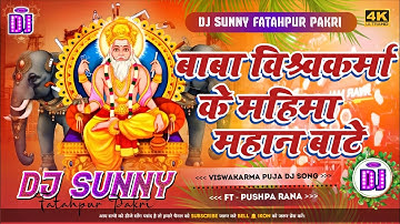 Baba Vishwakarma Ke Mahima Mahan Bate || Viswakarma Puja Dj Remix Song || Dj Sunny Fatahpur Pakri