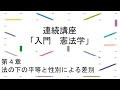 連続講座「入門 憲法学」　第4章　法の下の平等と性別による差別