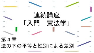 連続講座「入門 憲法学」　第4章　法の下の平等と性別による差別