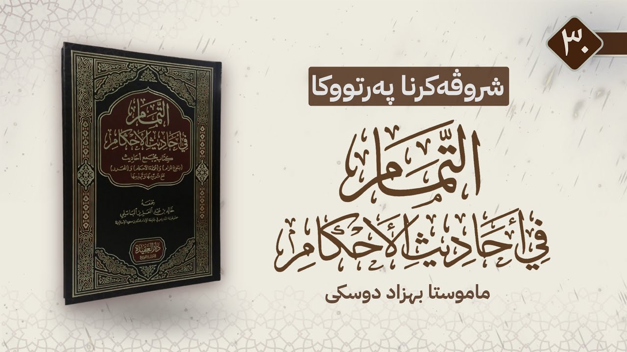 كتاب الطهارة - باب التیمم - حديثا {١٧٣-١٧٦}.