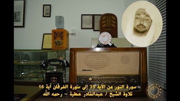 الشيخ عبدالقادر عطية - رحمه الله - سورة النور من الآية 35 إلى سورة الفرقان آية 16