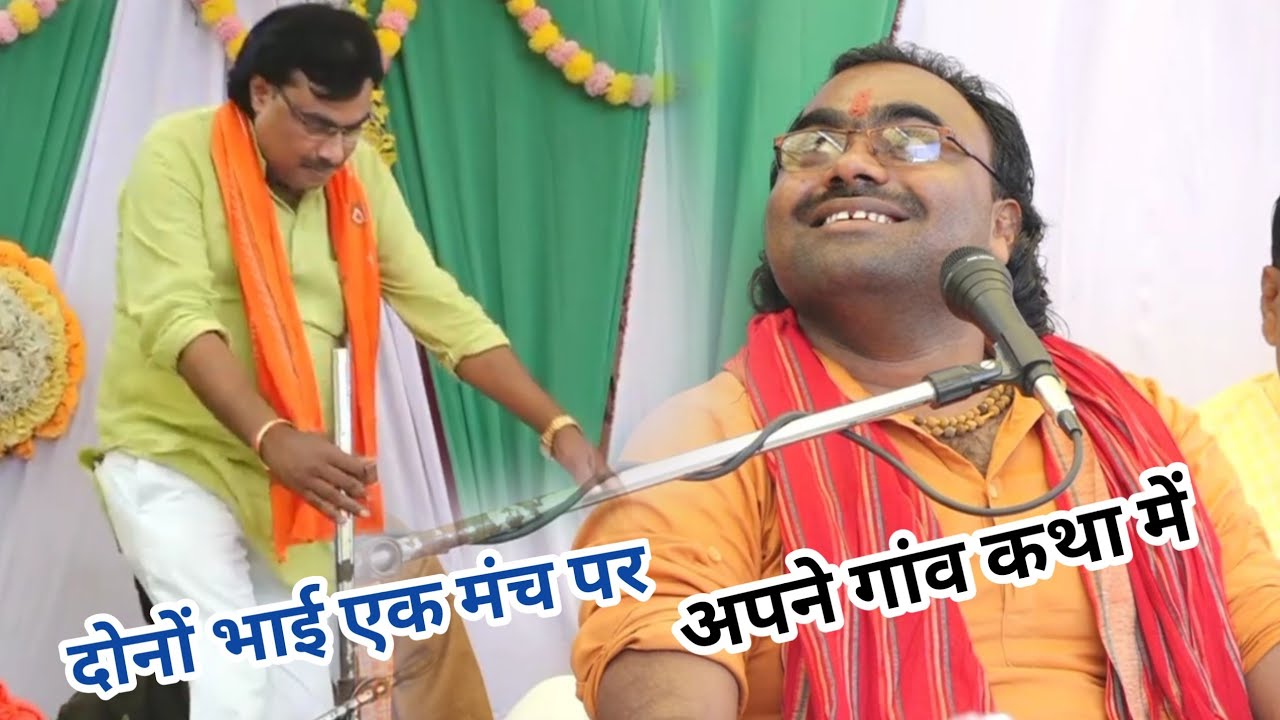 अपने घर ततरई कथा में दोनों भाई प्रवेश शास्त्री | मंजेश शास्त्री रुके एक मंच पर/manjesh shastri