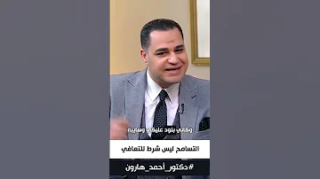 د أحمد هارون اطمن يا طيب عشان تتعافى من جـ راحك النفسية ليس شرط أبدا إنك تسامح اللي آذاك نفسيا 