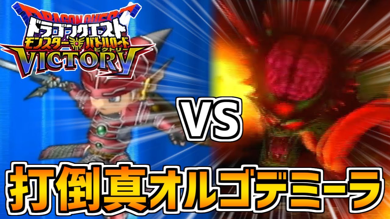 DQMBV】真オルゴデミーラを完璧に調べ上げれば勝てる説 - YouTube