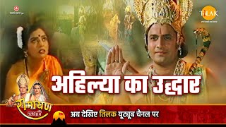रामायण कथा - श्री राम ने कैसे किया अहिल्या का उद्धार
