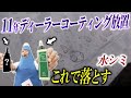 【後悔してるあなたへ】ウォータースポットを瞬殺する方法