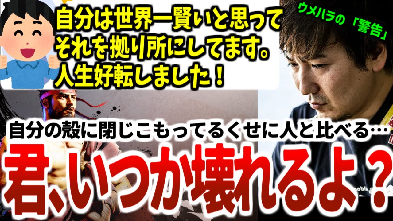 【ウメハラ】思い込みで自信を持つことの危うさを説くウメハラ「家の設計そのものが貧弱」　2024年3月【ウメハラベストトーク集83】