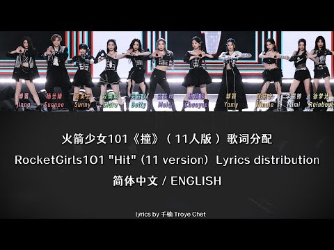 [简中/ENG] ROCKET GIRLS 101/火箭少女101-《撞》11人版 / "HIT" OT11 ——Lyrics Video 歌词分配