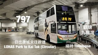 [ Acting too rude! ] 城巴 CTB 797 日出康城來往啟德 縮時行車片段