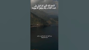 #اكتب_شي_تؤجر_عليه #سورة_الكهف #عبد_العزيز_سحيم #quran #قرآن #تلاوة #الجزائر #جيجل #algerie #short