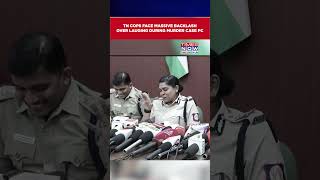 Coimbatore Child Murder Case: Cops Face Massive Backlash Over Laughing During PC #shorts