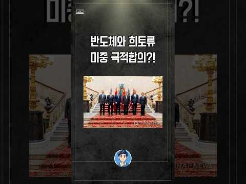 미중무역갈등 극적봉합? #미중갈등 #미중무역전쟁 #희토류수출 #반도체수출 #중국 #shorts