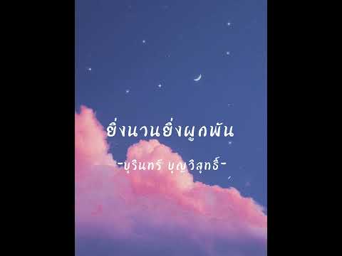 ยิ่งนานยิ่งผูกพัน - บุรินทร์ บุญวิสุทธิ์-